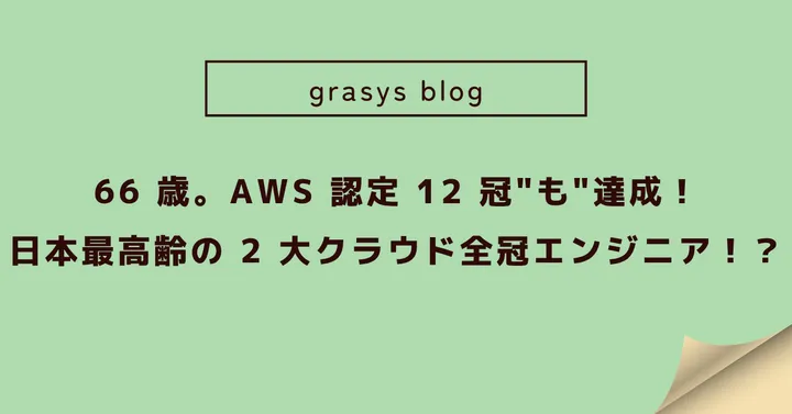 66 歳。AWS 認定 12 冠"も"達成！日本最高齢の 2 大クラウド全冠エンジニア！？