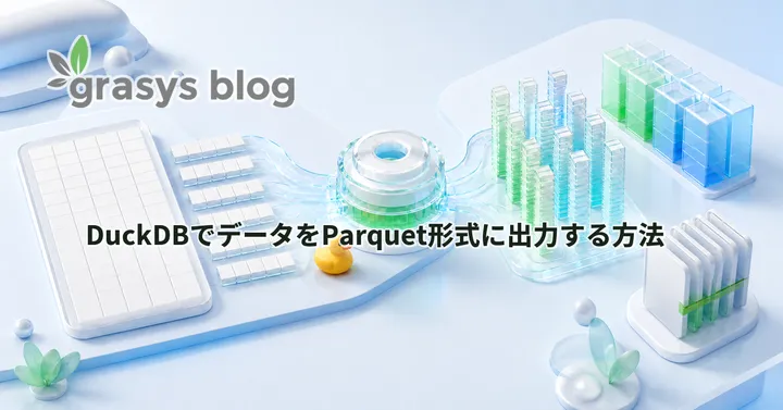 DuckDBでデータをParquet形式に出力する方法 🦆