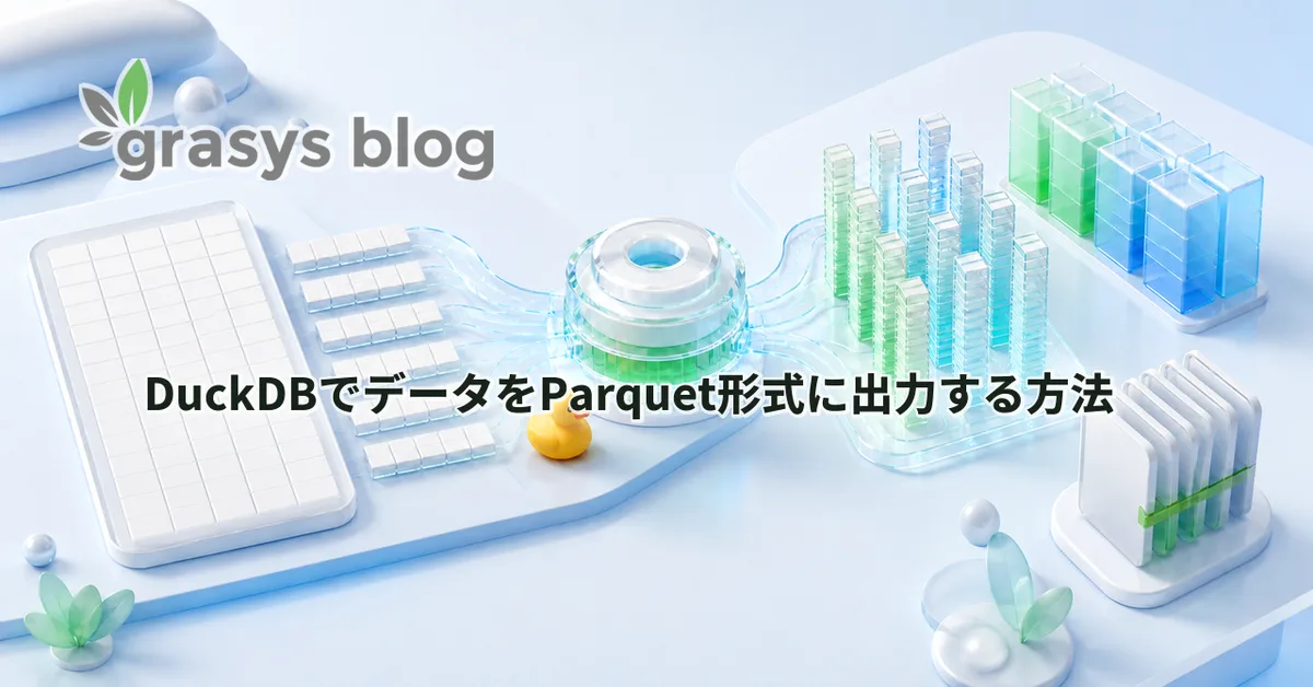 DuckDBでデータをParquet形式に出力する方法 🦆