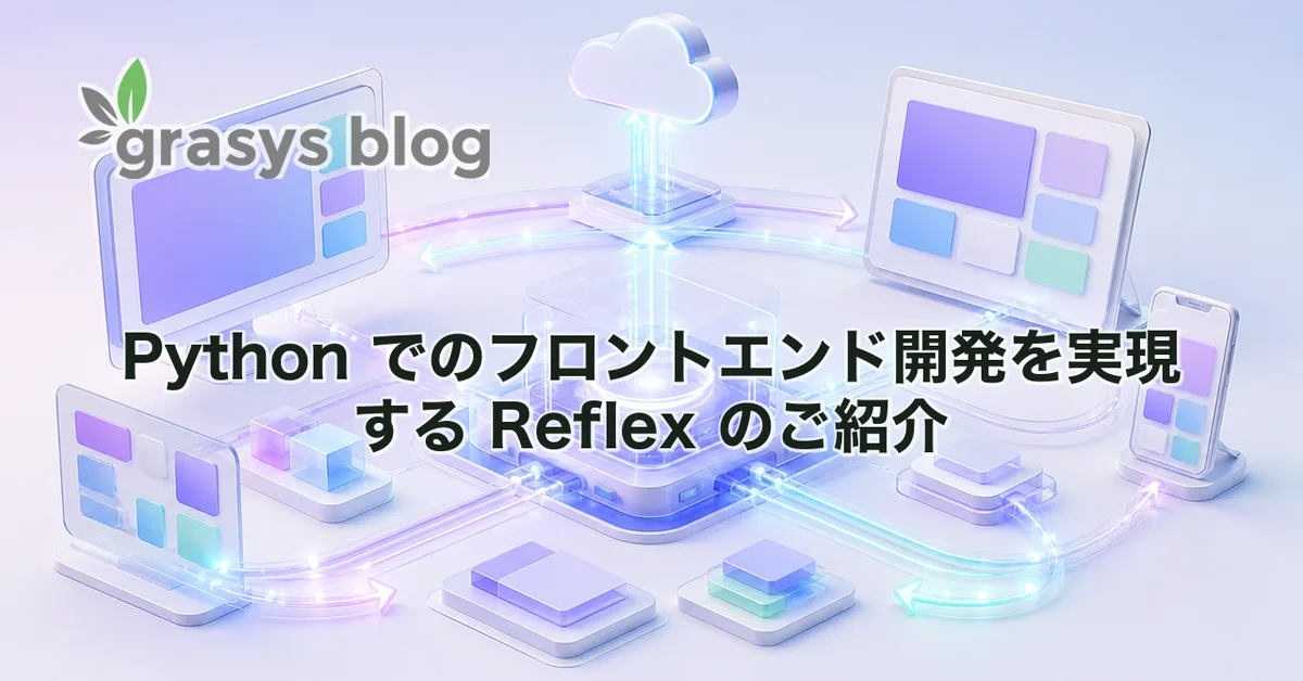 Python でのフロントエンド開発を実現する Reflex のご紹介