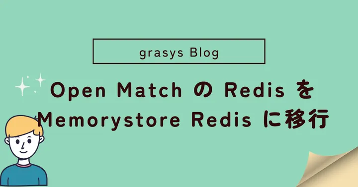 Open Match の Redis を Memorystore Redis に移行