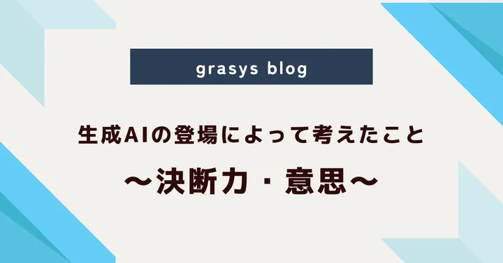生成AIの登場によって考えたこと。～決断力・意思～