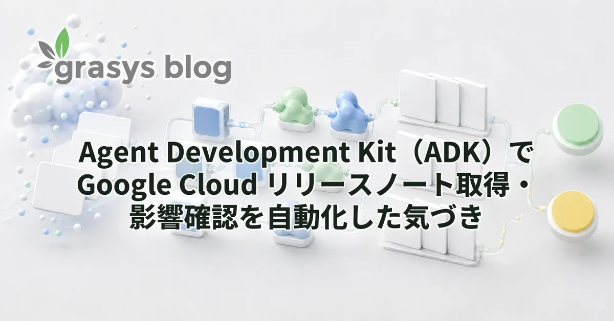 Agent Development Kit(ADK)で Google Cloud リリースノート取得・影響確認を自動化した気づき