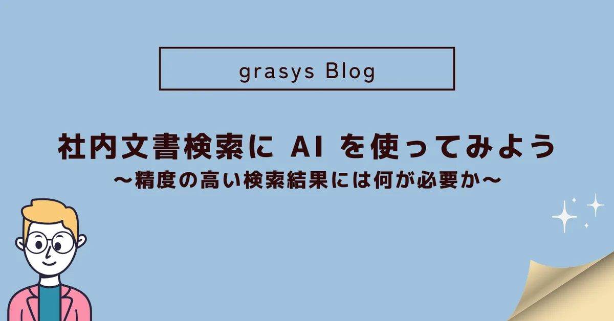 社内文書検索に AI を使ってみよう。精度の高い検索結果には何が必要か