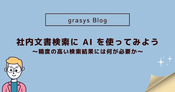 社内文書検索に AI を使ってみよう。精度の高い検索結果には何が必要か