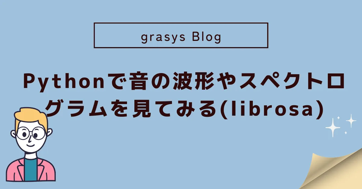Pythonで音の波形やスペクトログラムを見てみる(librosa)