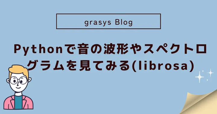 Pythonで音の波形やスペクトログラムを見てみる(librosa)