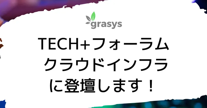 TECH+フォーラム クラウドインフラに登壇します！