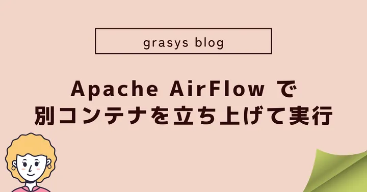 Apache AirFlow で別コンテナを立ち上げて実行