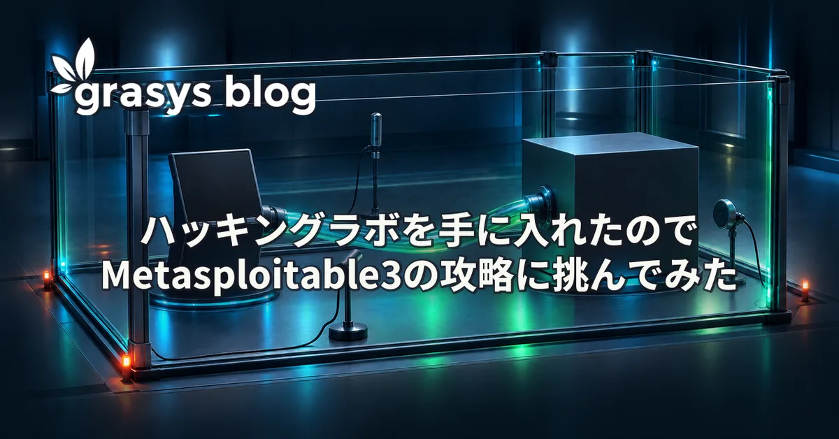 ハッキングラボを手に入れたのでMetasploitable3の攻略に挑んでみた