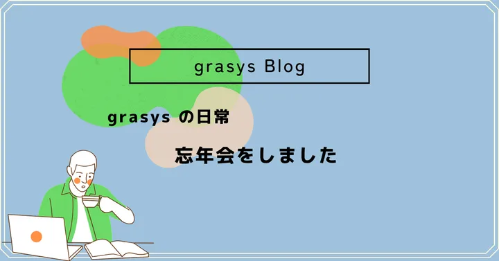 grasys の日常☆忘年会をしました