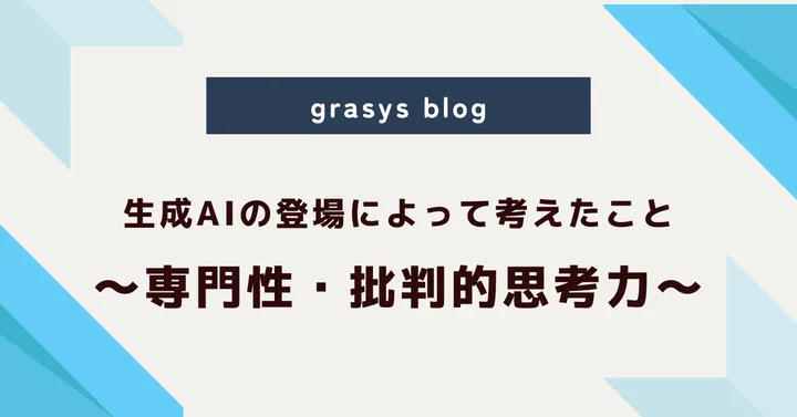 生成AIの登場によって考えたこと。～専門性・批判的思考力～