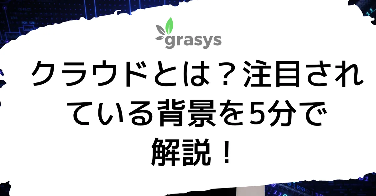 クラウドとは？注目されている背景を5分で解説！