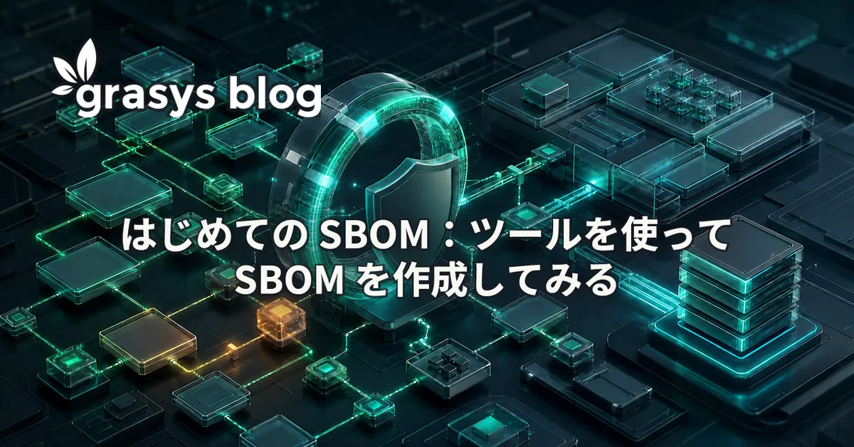 はじめての SBOM：ツールを使って SBOM を作成してみる