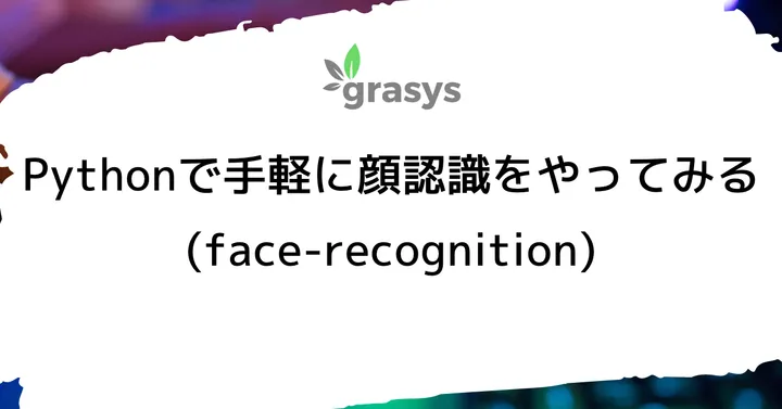 Pythonで手軽に顔認識をやってみる(face-recognition)
