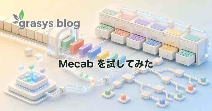 Mecab を試してみた