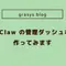 OpenClaw の管理ダッシュボードを作ってみます