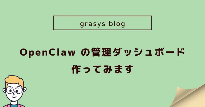 OpenClaw の管理ダッシュボードを作ってみます
