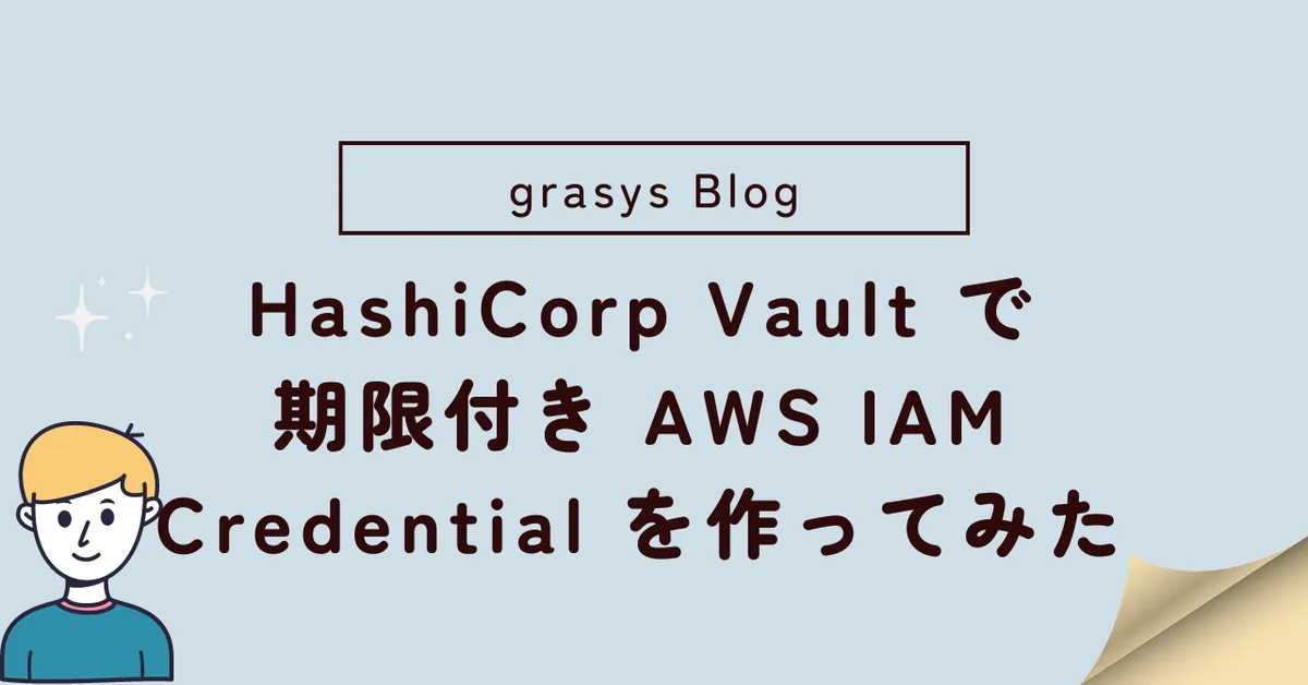HashiCorp Vault で期限付き AWS  IAM Credential を作ってみた(Cloud Native Week2023春登壇）