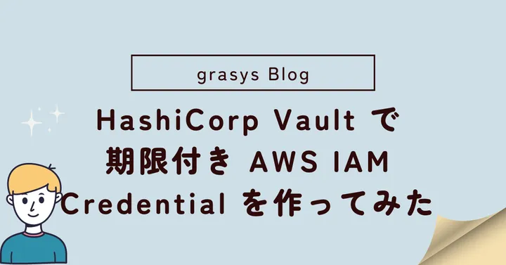 HashiCorp Vault で期限付き AWS  IAM Credential を作ってみた(Cloud Native Week2023春登壇）