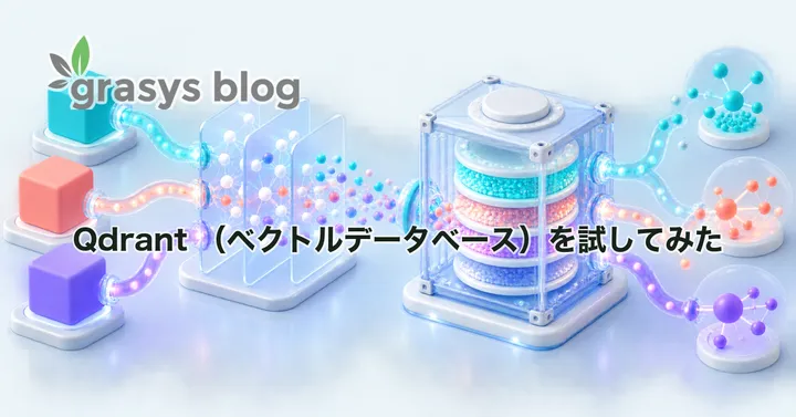 Qdrant （ベクトルデータベース）を試してみた