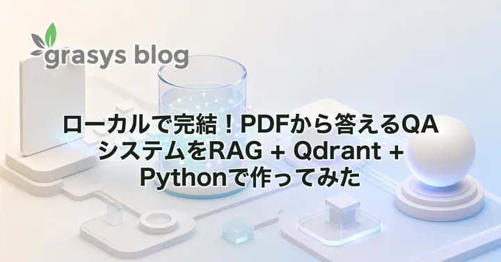 ローカルで完結！PDFから答えるQAシステムをRAG + Qdrant + Pythonで作ってみた