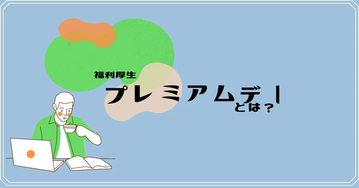 grasysの休暇制度〜プレミアムデーとは？