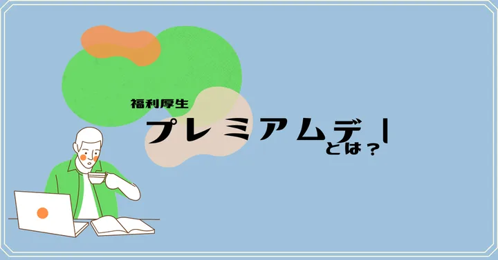 grasysの休暇制度〜プレミアムデーとは？