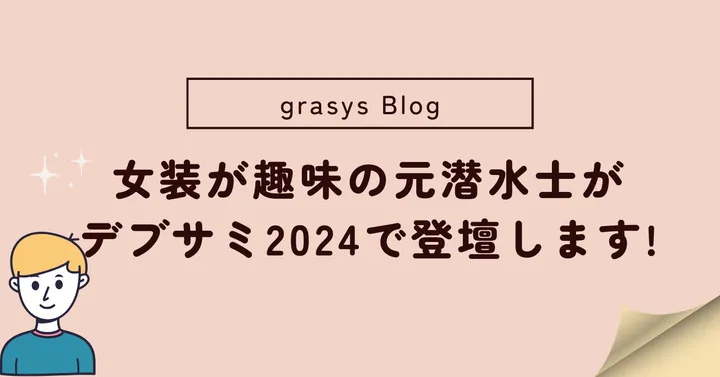 女装が趣味の元潜水士がデブサミ2024で登壇します。