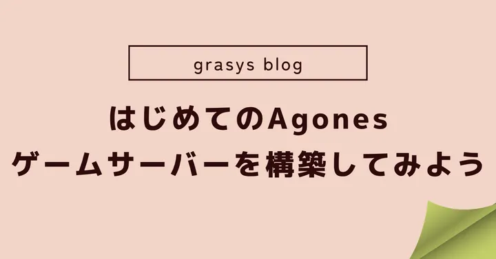 はじめてのAgones：ゲームサーバーを構築してみよう