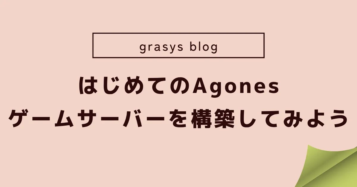 はじめてのAgones：ゲームサーバーを構築してみよう