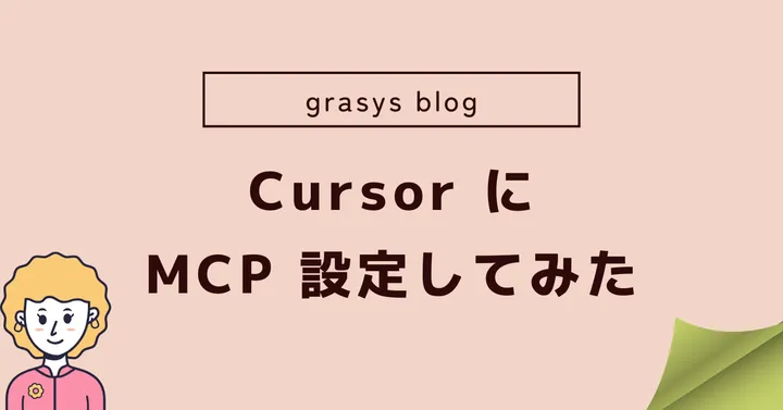 Cursor に MCP 設定してみた