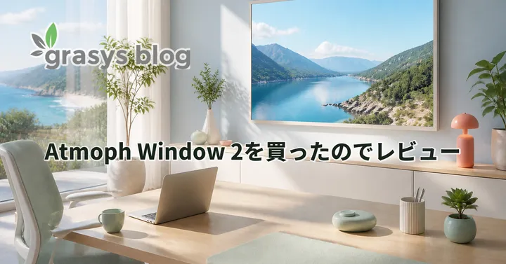 Atmoph Window 2を買ったのでレビュー