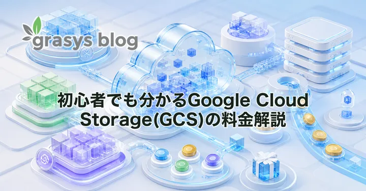 初心者でも分かるGoogle Cloud Storage(GCS)の料金解説