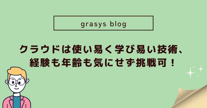 クラウドは使い易く学び易い技術、経験も年齢も気にせず挑戦可！