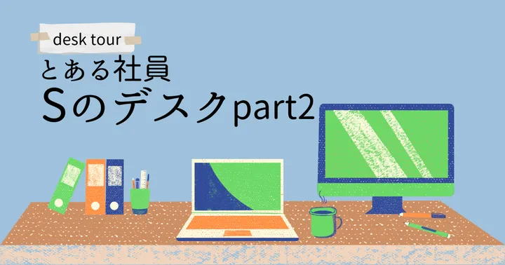 【デスクツアー】とある社員Sのデスク #2