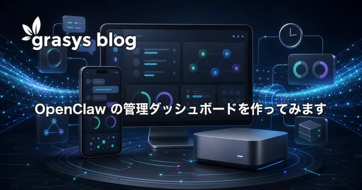 OpenClaw の管理ダッシュボードを作ってみます