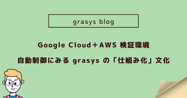 Google Cloud＋AWS 検証環境の自動制御にみる grasys の「仕組み化」文化