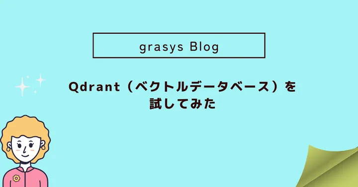Qdrant （ベクトルデータベース）を試してみた