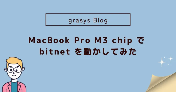 MacBook Pro M3 chip で bitnet を動かしてみた