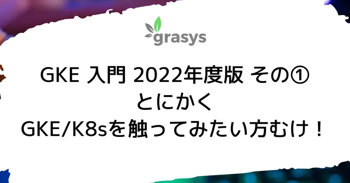 GKE 入門 2022年度版 その①(1/2)