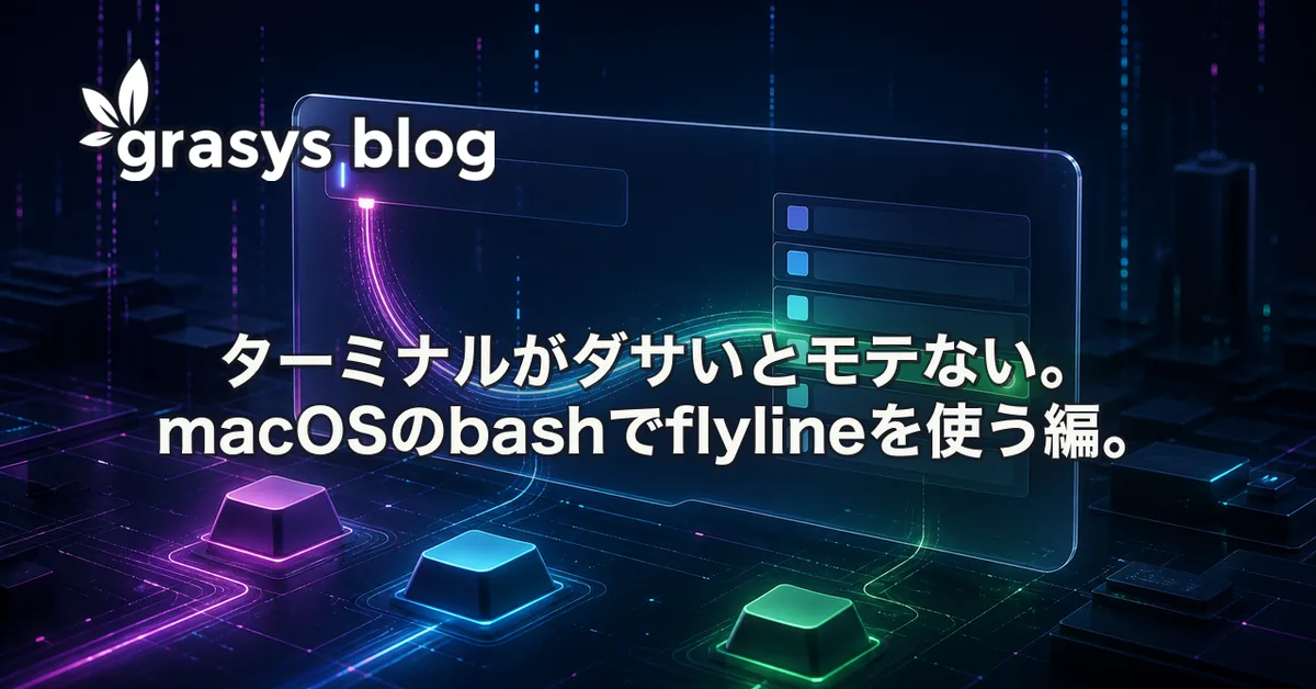 ターミナルがダサいとモテない。macOSのbashでflylineを使う編。