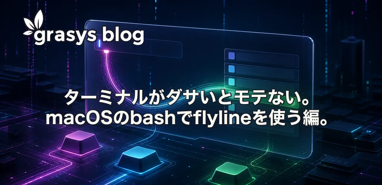 ターミナルがダサいとモテない。macOSのbashでflylineを使う編。