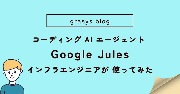 コーディング AI エージェント Google "jules"をインフラエンジニアが 使ってみた