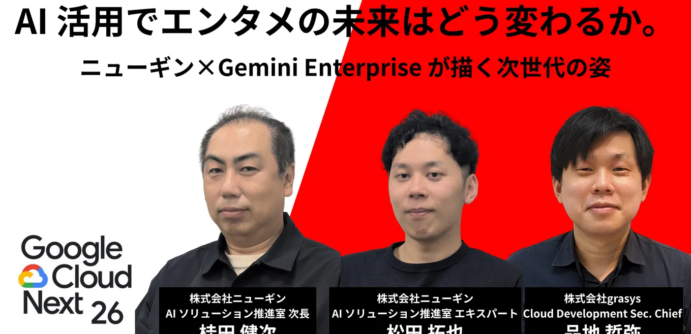 Google Cloud Next Tokyo 26 でニューギン様と共同登壇しました