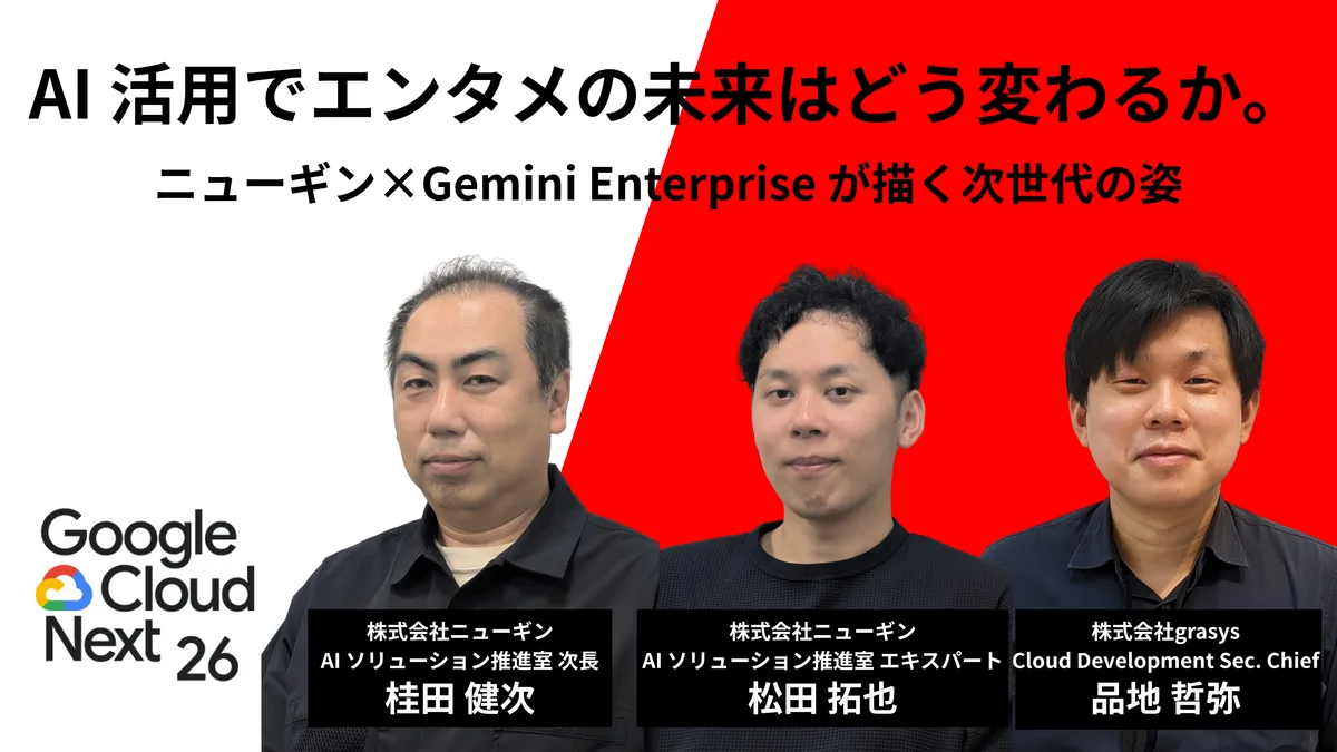 Google Cloud Next Tokyo 26 でニューギン様と共同登壇しました