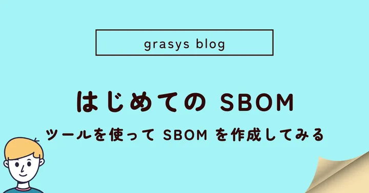 はじめての SBOM：ツールを使って SBOM を作成してみる