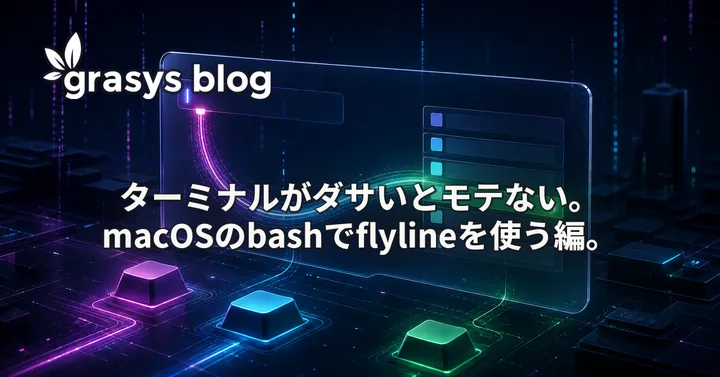 ターミナルがダサいとモテない。macOSのbashでflylineを使う編。