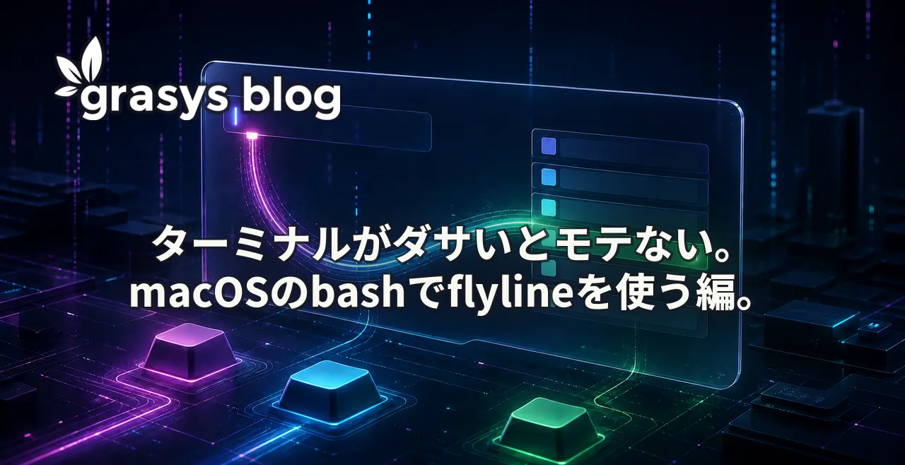 ターミナルがダサいとモテない。macOSのbashでflylineを使う編。