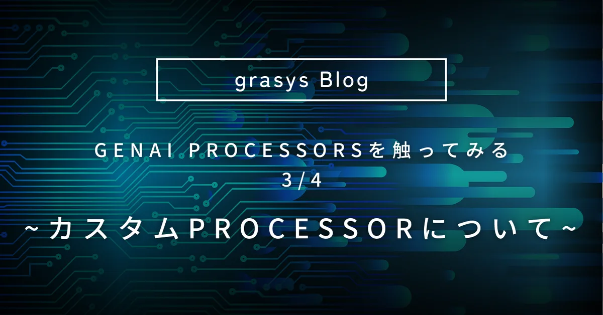 GenAI Processorsを触ってみる 3/4 ~ カスタムProcessorについて ~